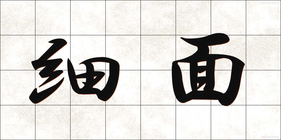 細面 (ほそおもて)