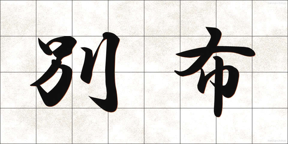 別布 (べっぷ)