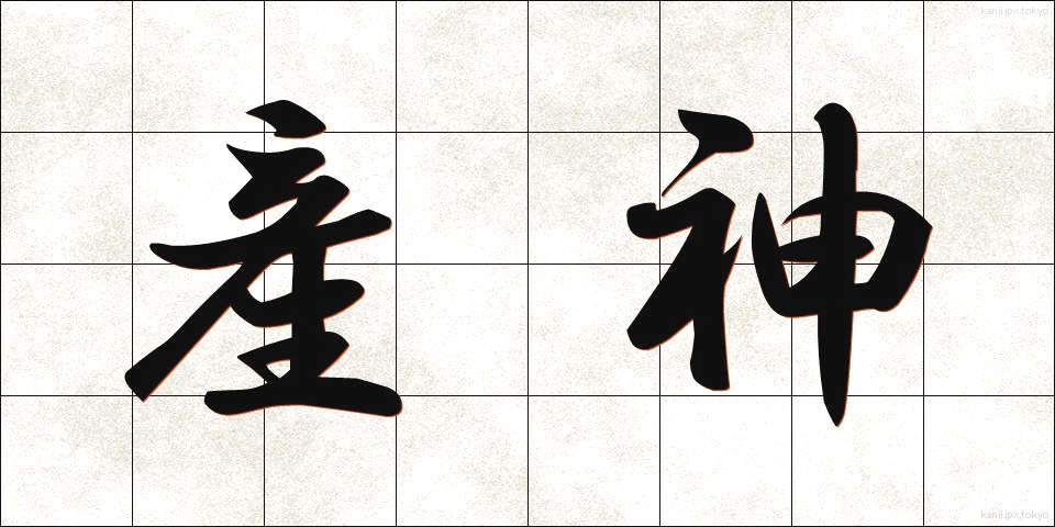 産神 (さんじん)