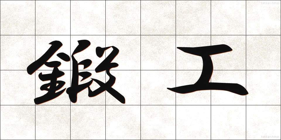 鍛工 (たんこう)