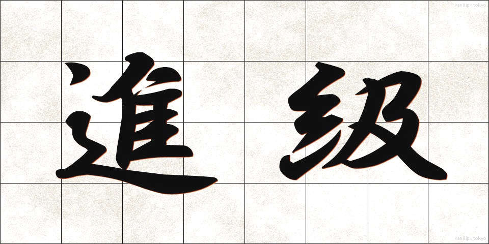 進級 (しんきゅう)