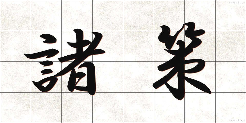 諸策 (しょさく)