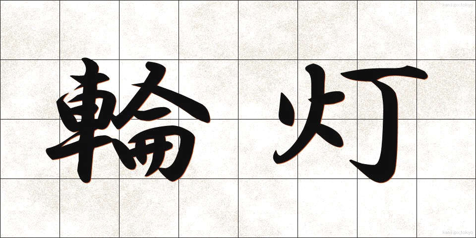 輪灯 (りんとう)