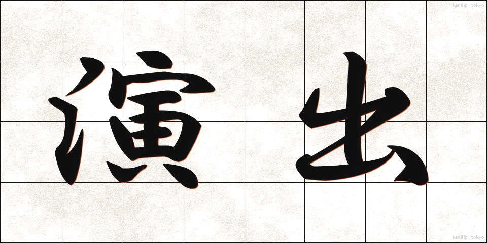 演出 (えんしゅつ)
