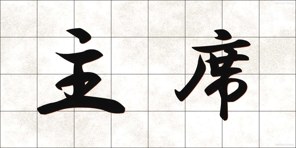 主席 (しゅせき)