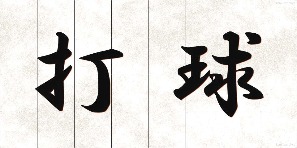打球 (だきゅう)