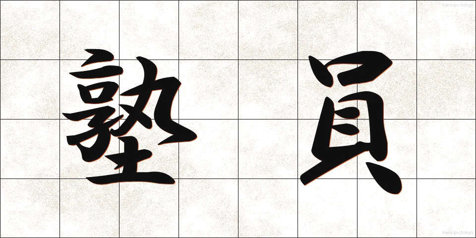 塾員 (じゅくいん)