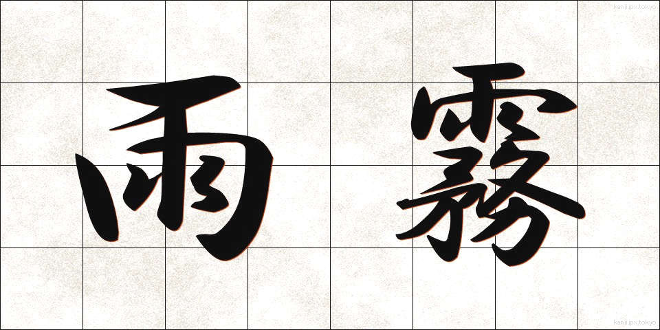 雨霧 (あまぎり)