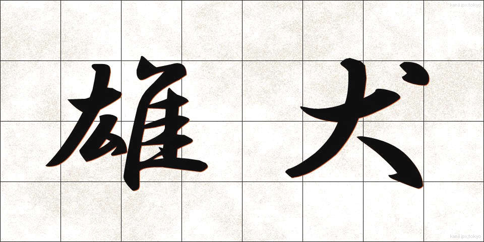 雄犬 (ゆうけん)