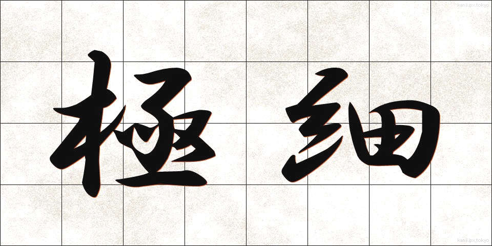 極細 (ごくほそ)