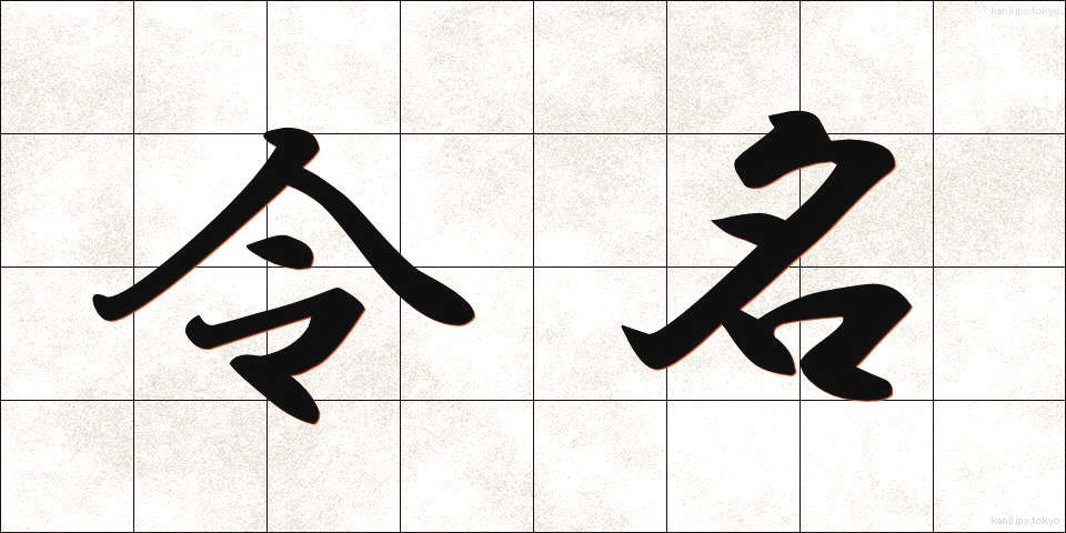 令名 (れいめい)