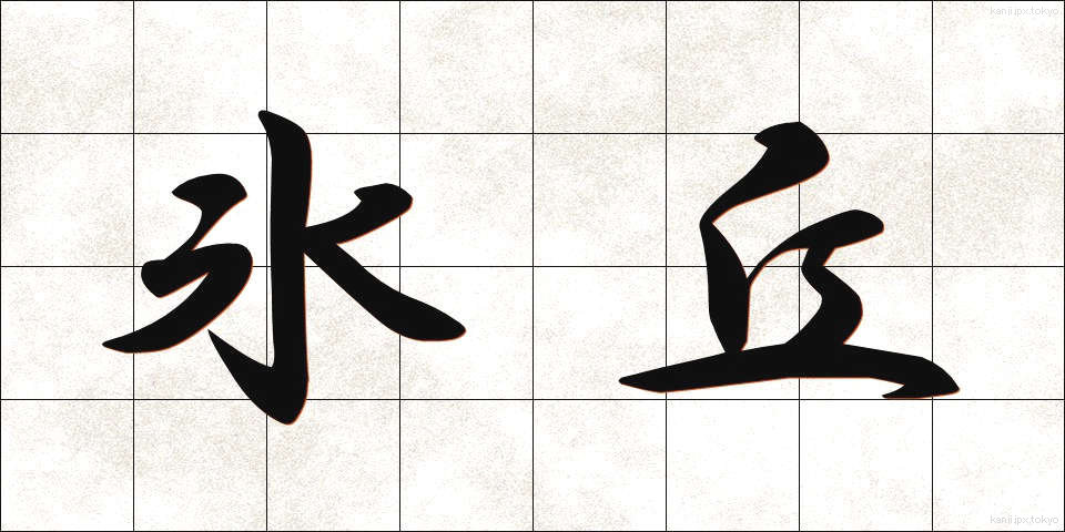 氷丘 (ひょうきゅう)