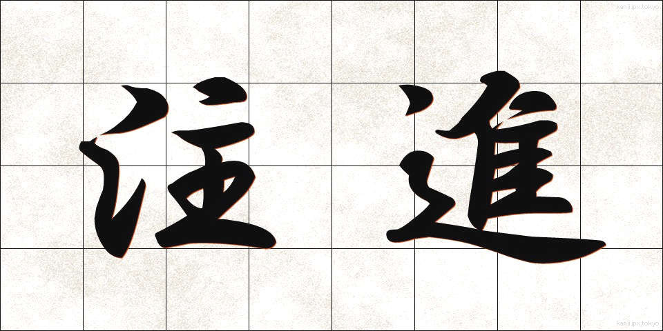 注進 (ちゅうしん)