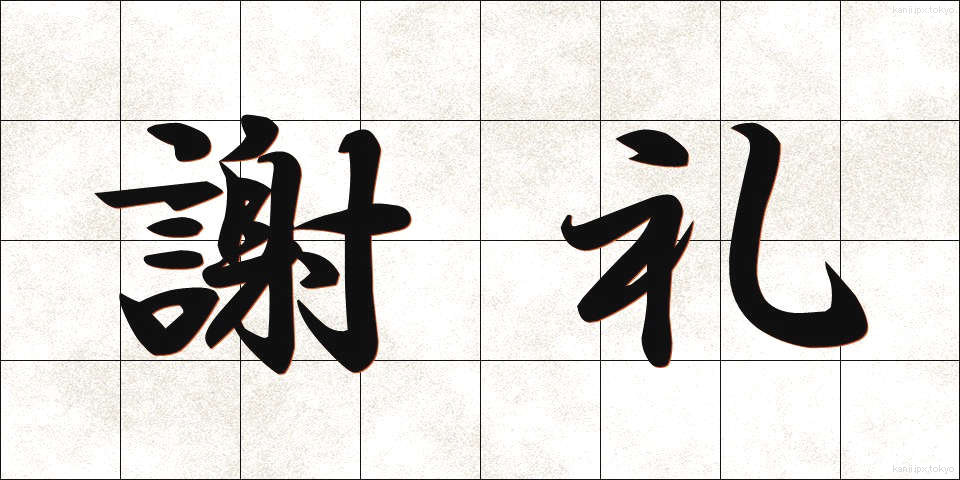 謝礼 (しゃれい)