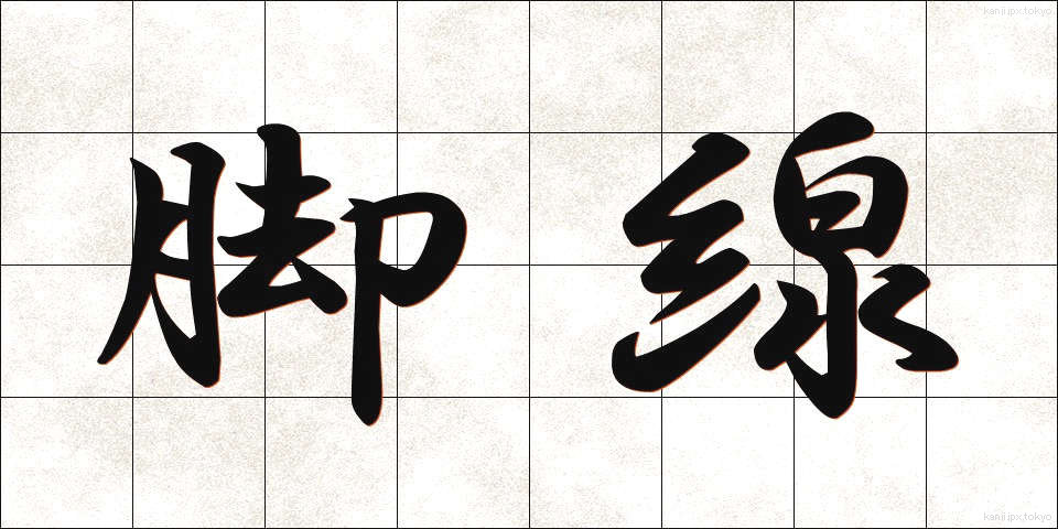 脚線 (きゃくせん)
