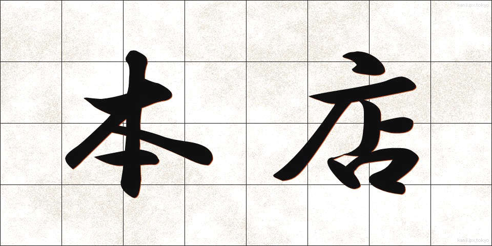 本店 (ほんてん)