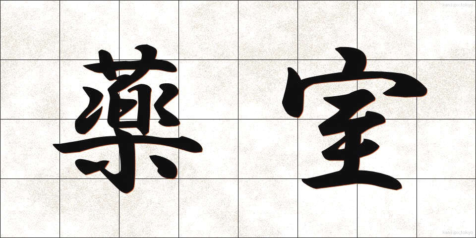 薬室 (やくしつ)
