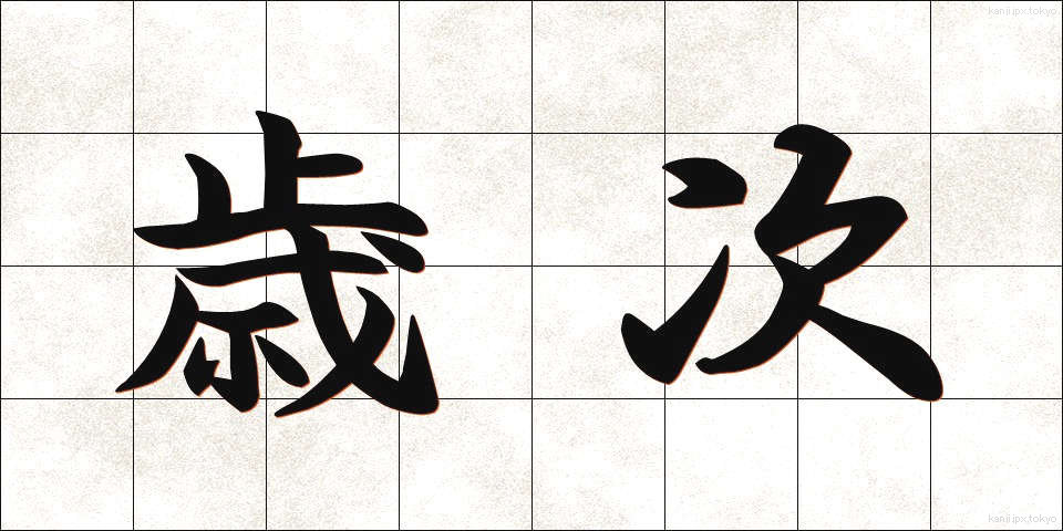 歳次 (さいじ)