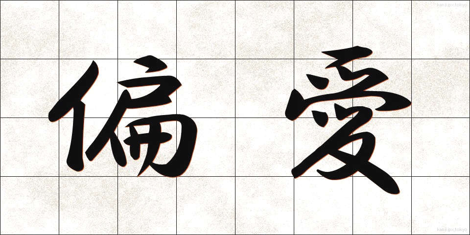 偏愛 (へんあい)