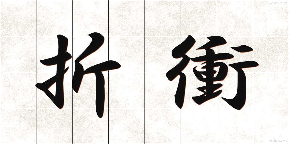 折衝 (せっしょう)