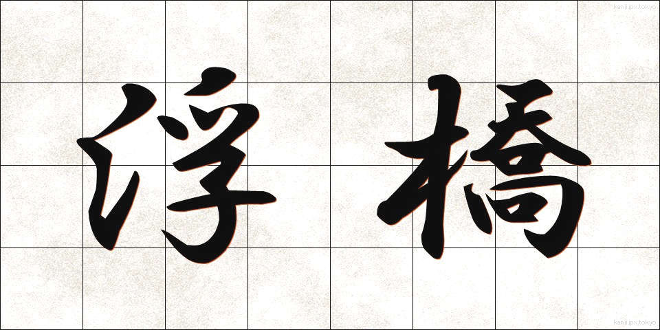 浮橋 (うきはし)