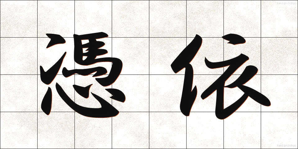 憑依 (ひょうい)