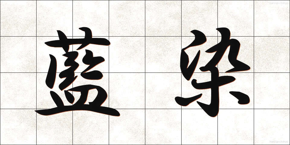 藍染 (あいぞめ)