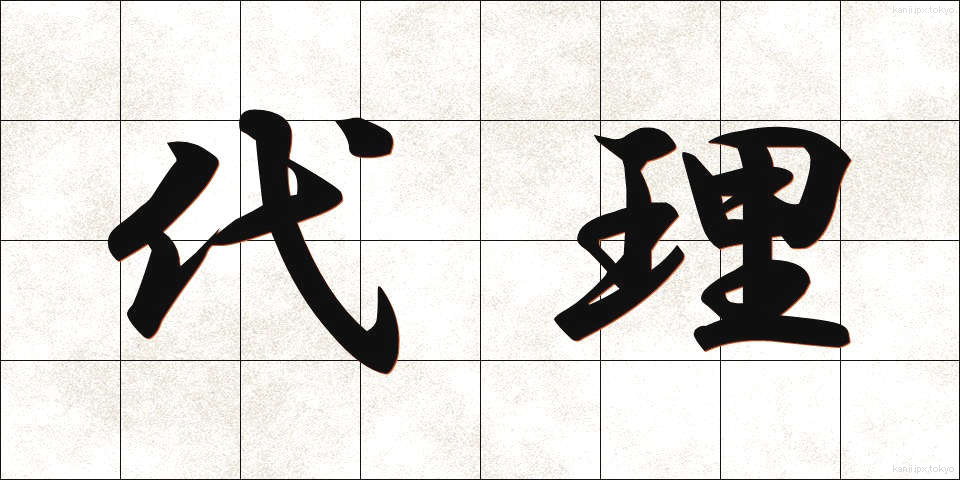 代理 (だいり)