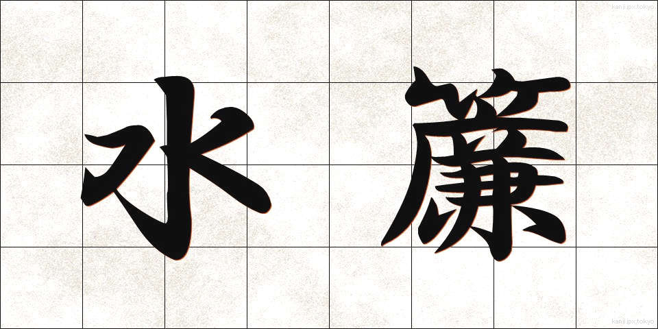 水簾 (すいれん)