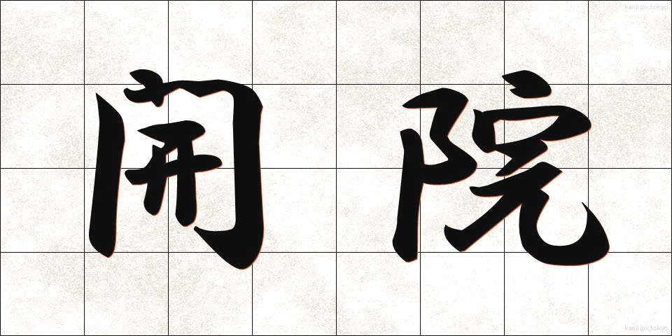 開院 (かいん)