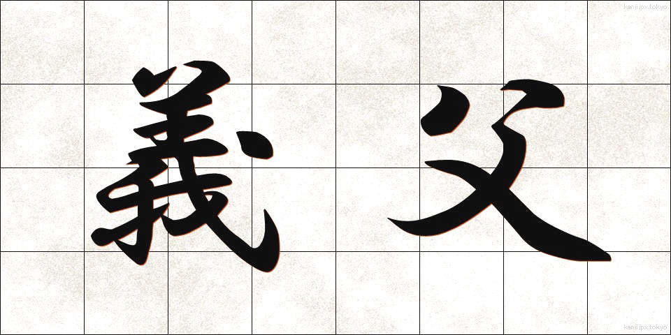 義父 (ぎふ)