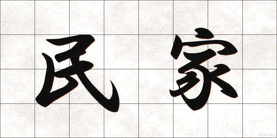 民家 (みんか)