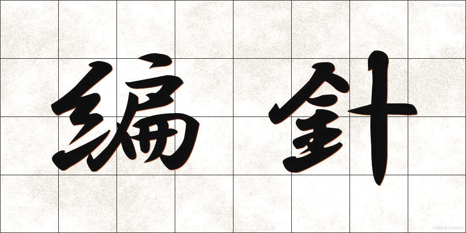 編針 (あみばり)