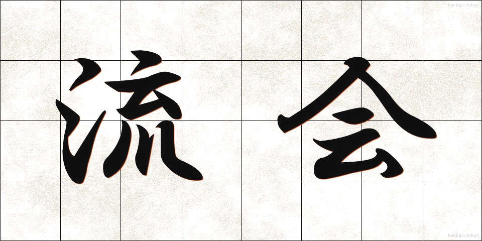 流会 (りゅうかい)