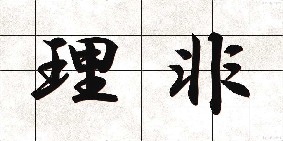 理非 (りひ)