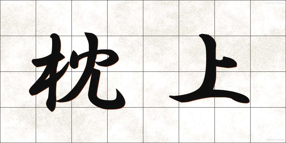 枕上 (まくらじょう)