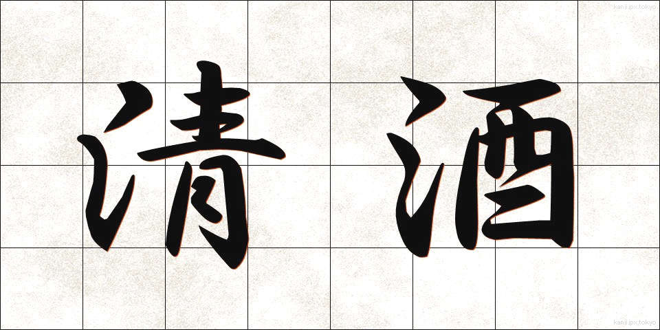清酒 (せいしゅ)
