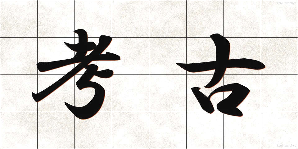 考古 (こうこ)