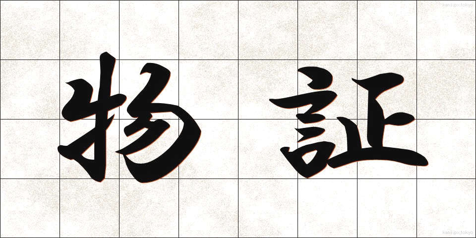 物証 (ぶっしょう)