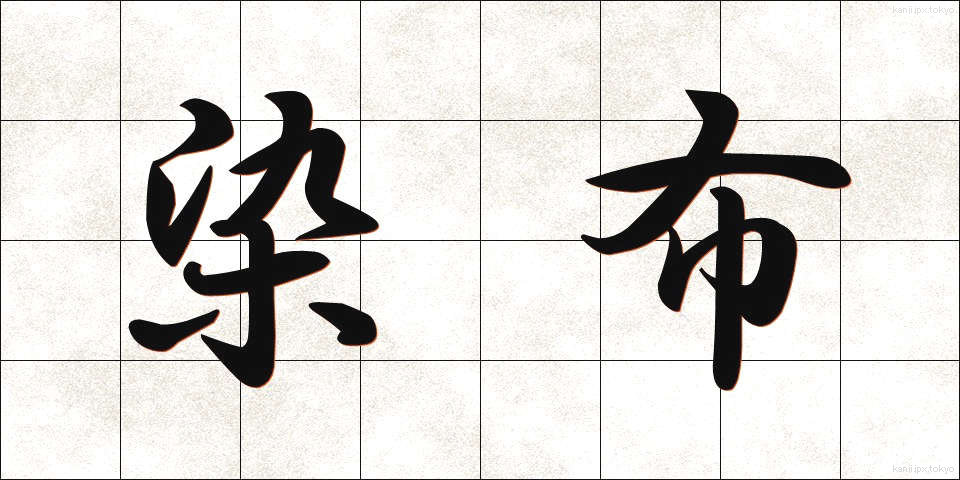染布 (そめぬの)