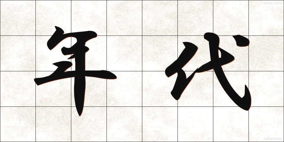 年代 (ねんだい)