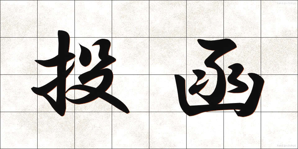投函 (とうかん)