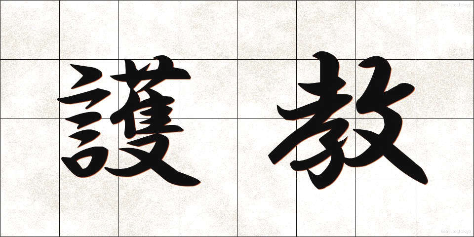 護教 (ごきょう)