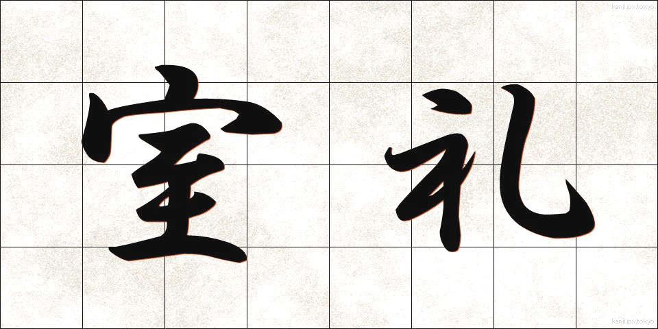 室礼 (むろい)