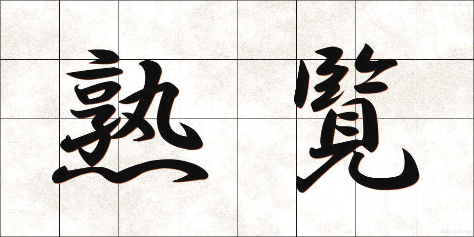 熟覧 (じゅくらん)