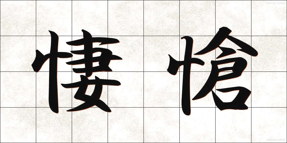 悽愴 (せいそう)
