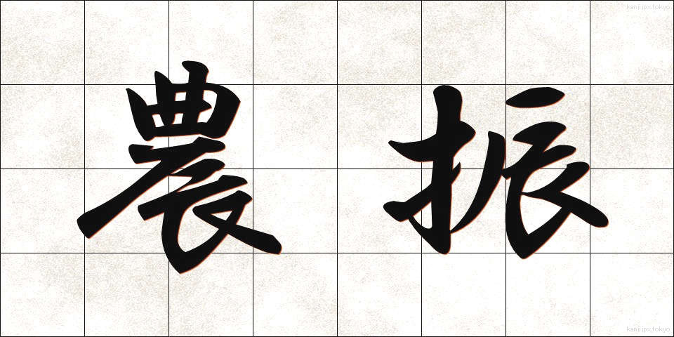 農振 (のうしん)