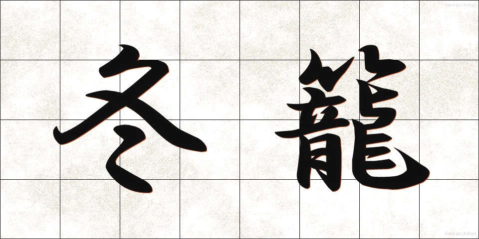 冬籠 (ふゆごもり)