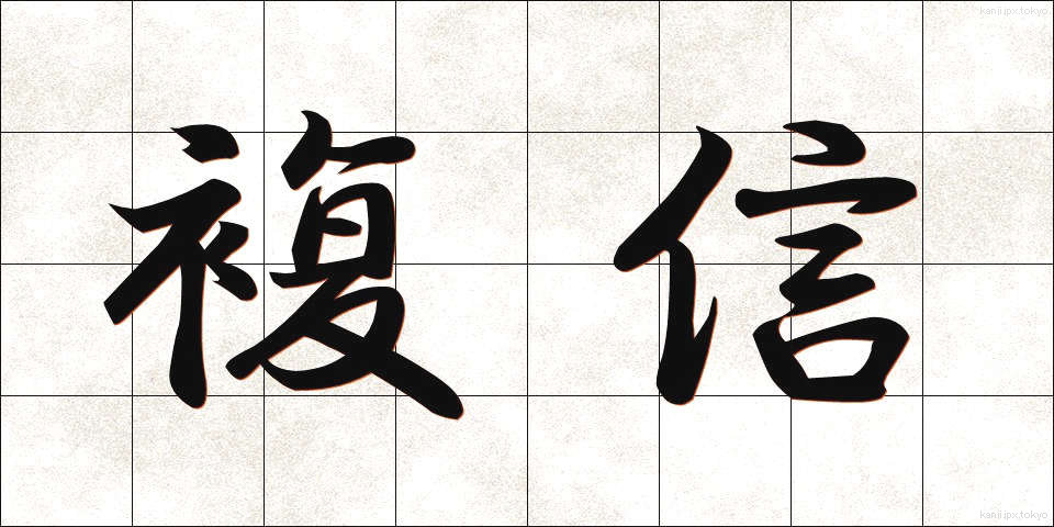 複信 (ふくしん)