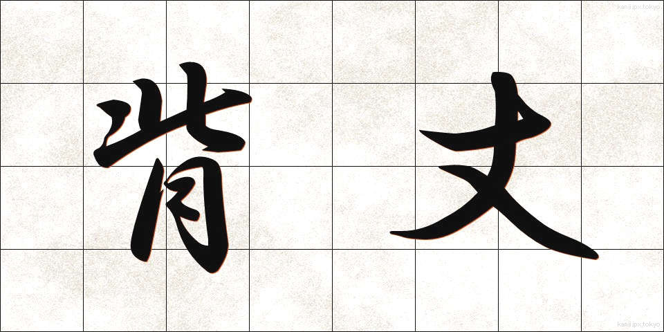 背丈 (せたけ)